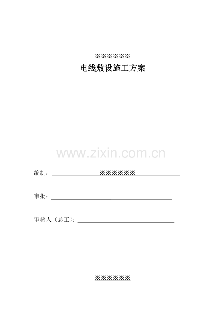 电缆敷设综合项目施工专项方案(2).doc_第1页