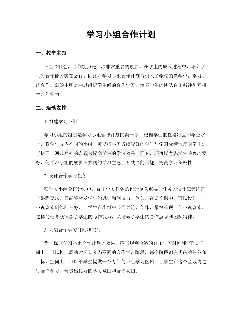 学习小组合作计划.docx_第1页