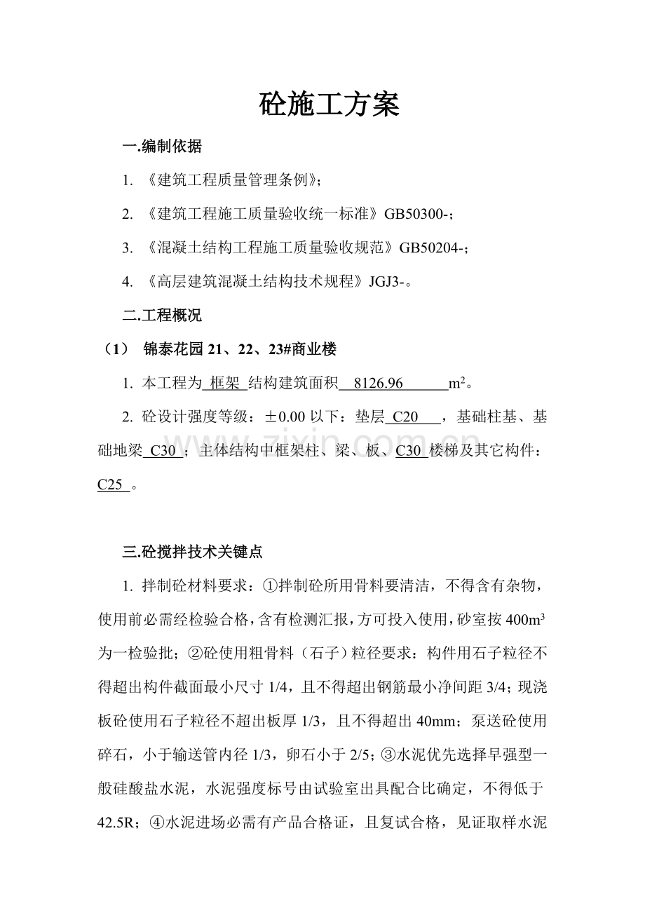 一般建筑工程综合项目工程混凝土综合项目施工专项方案.doc_第1页