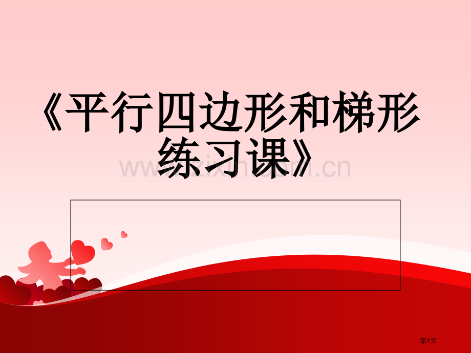 平行四边形和梯形练习题集市公开课一等奖百校联赛获奖课件.pptx_第1页