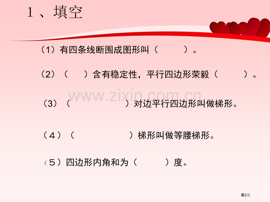 平行四边形和梯形练习题集市公开课一等奖百校联赛获奖课件.pptx_第2页