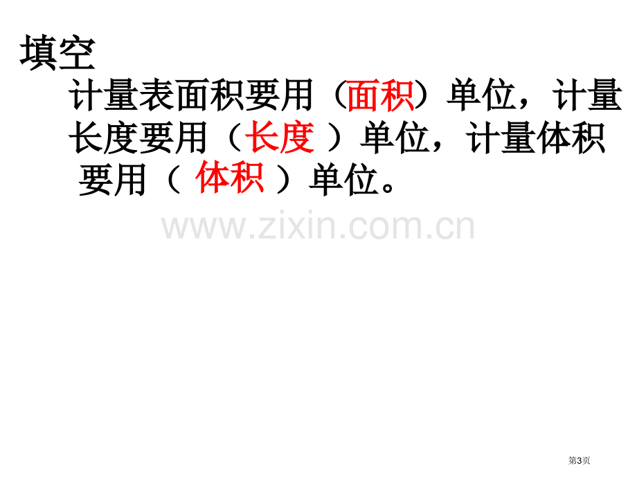 容积和体积的练习课市公开课一等奖百校联赛获奖课件.pptx_第3页