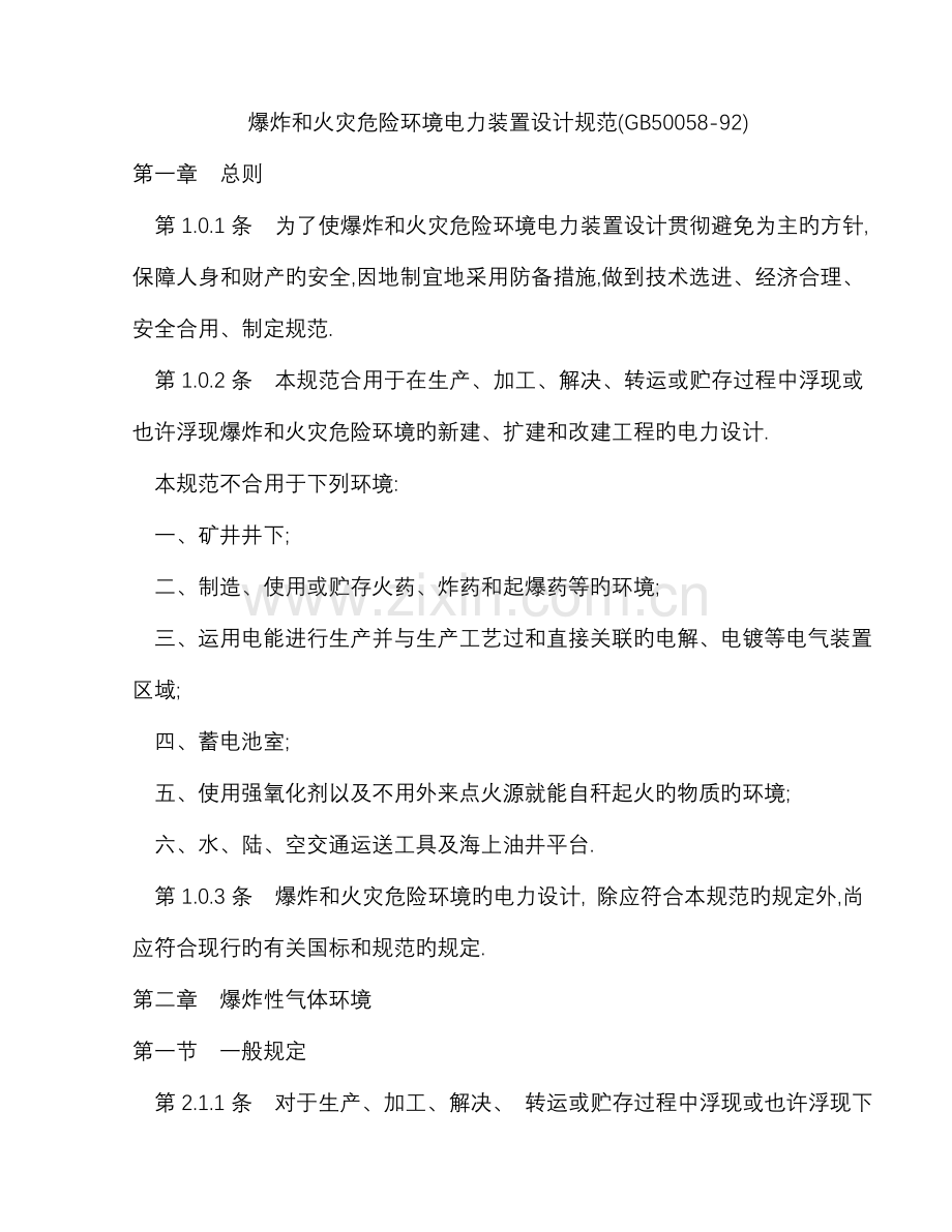 爆炸和火灾危险环境电力装置设计基础规范.docx_第1页