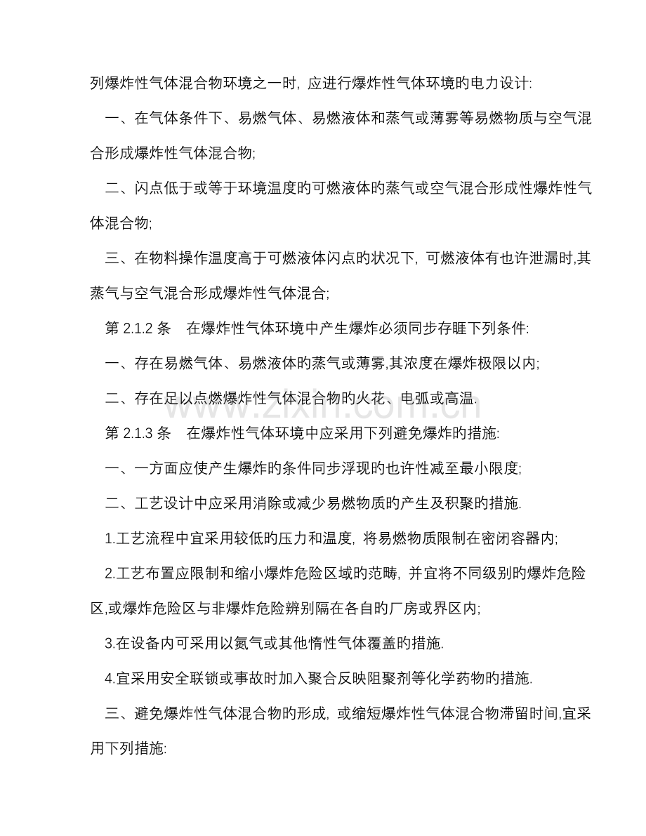 爆炸和火灾危险环境电力装置设计基础规范.docx_第2页