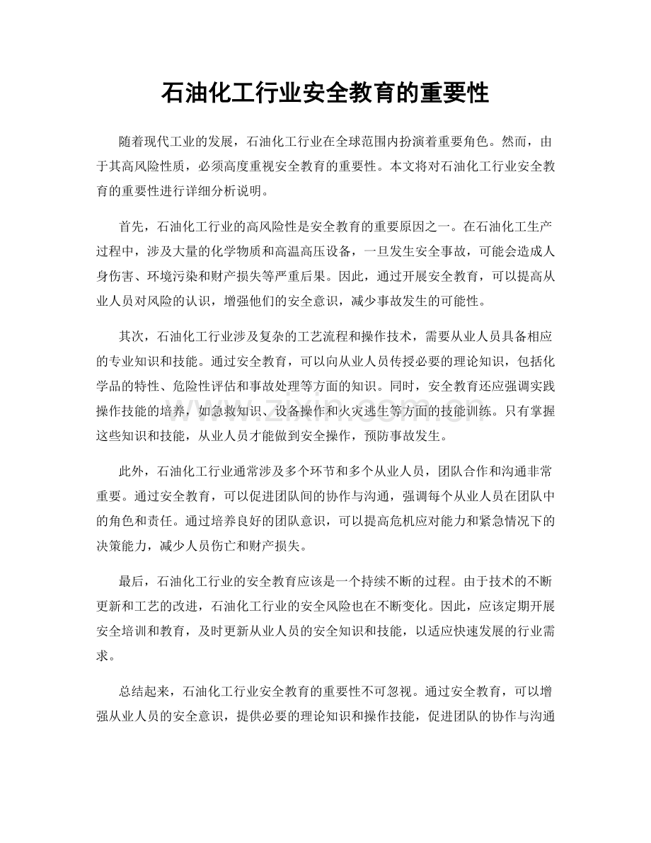 石油化工行业安全教育的重要性.docx_第1页