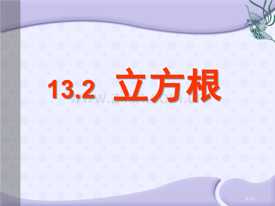 人教版八年级上册数学优秀公开课立方根课件省公开课一等奖新名师优质课比赛一等奖课件.pptx_第1页