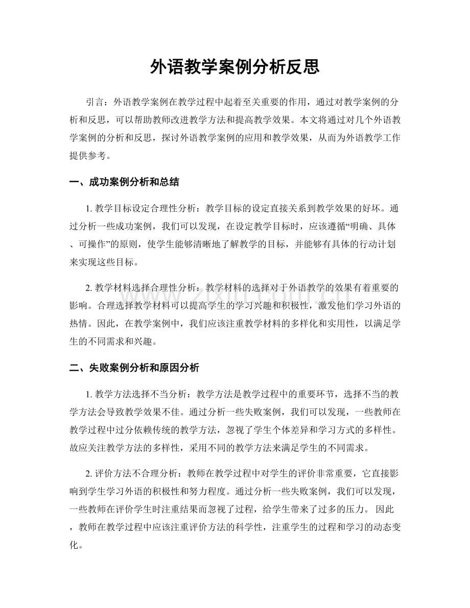 外语教学案例分析反思.docx_第1页