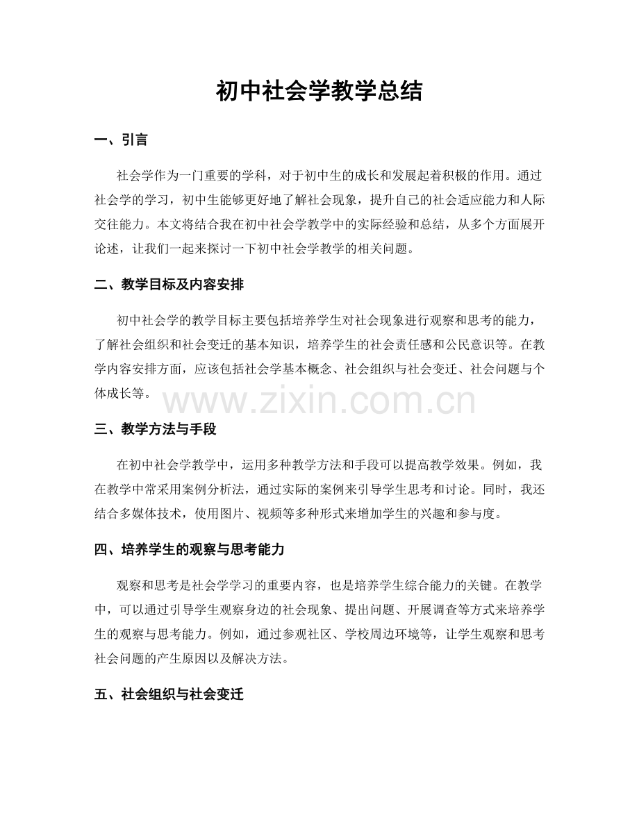 初中社会学教学总结.docx_第1页