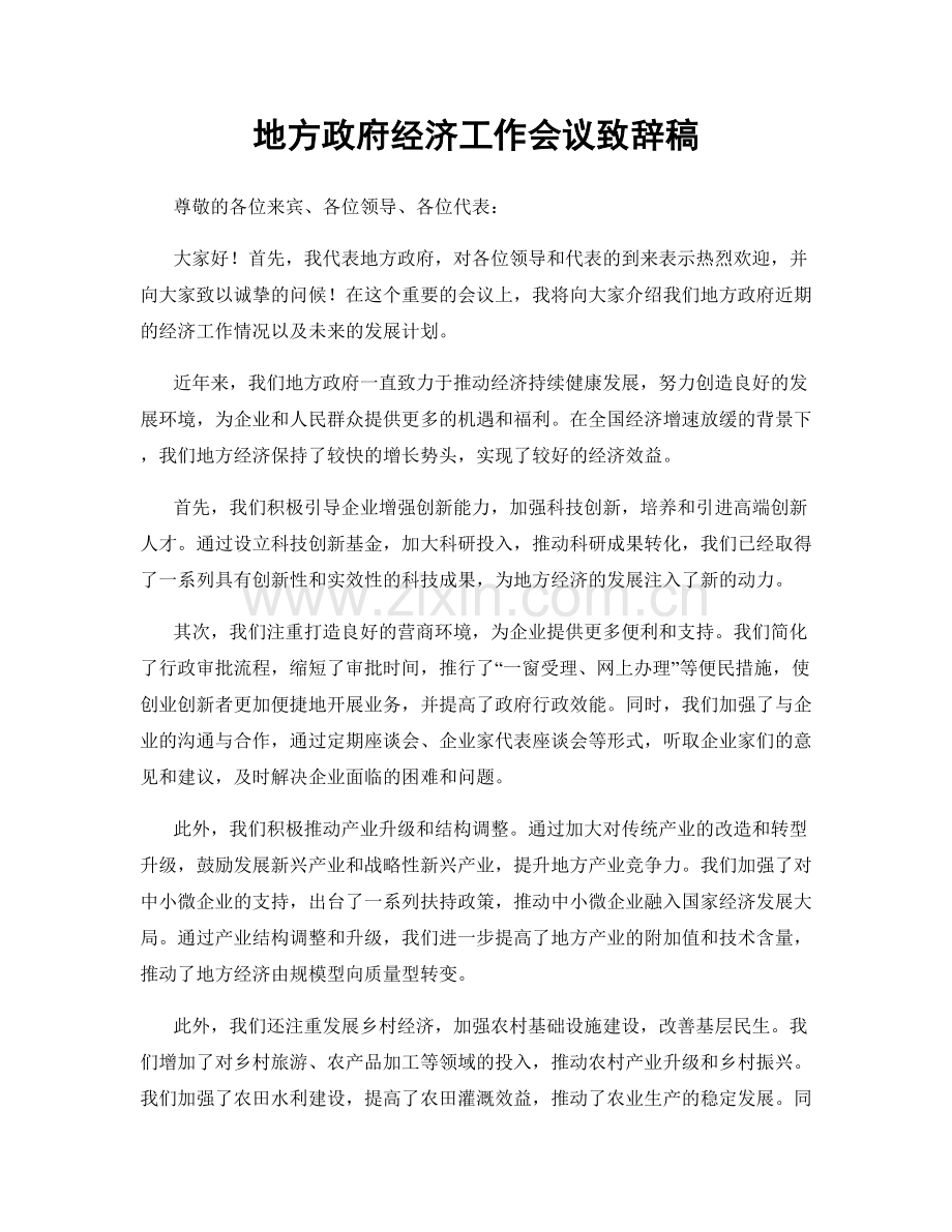 地方政府经济工作会议致辞稿.docx_第1页