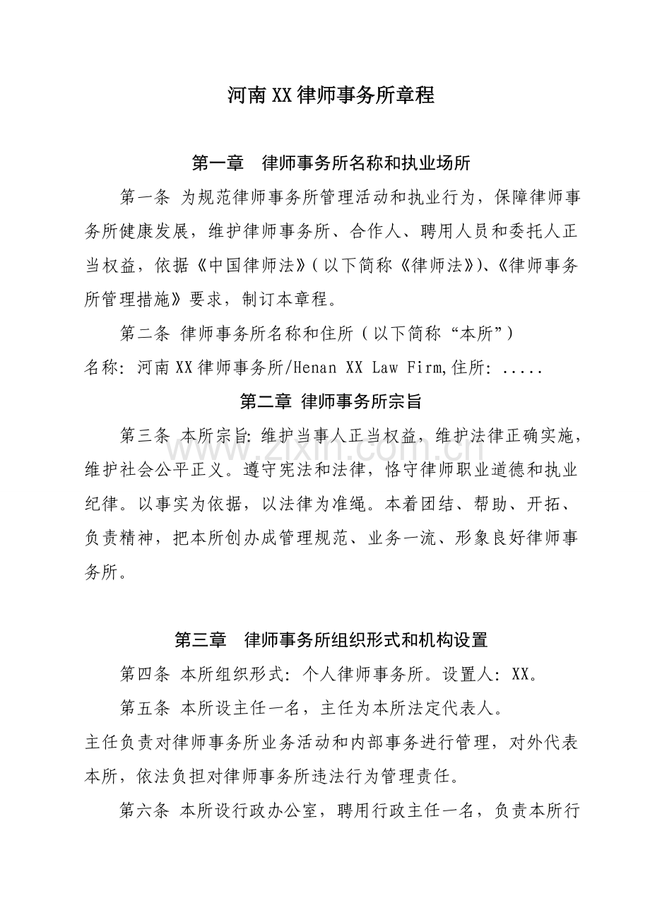 个人律师事务所新版章程.doc_第1页