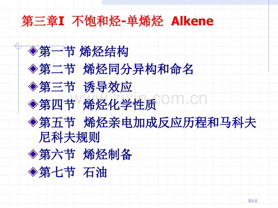 有机化学单烯烃省公共课一等奖全国赛课获奖课件.pptx_第1页