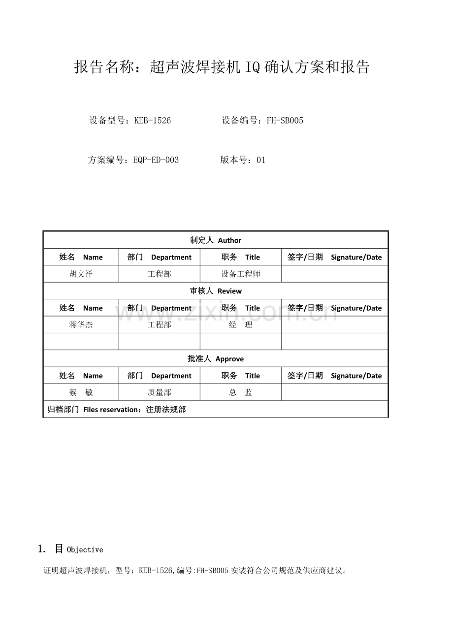 超声波焊接机焊接基本工艺专项方案与报告.doc_第1页