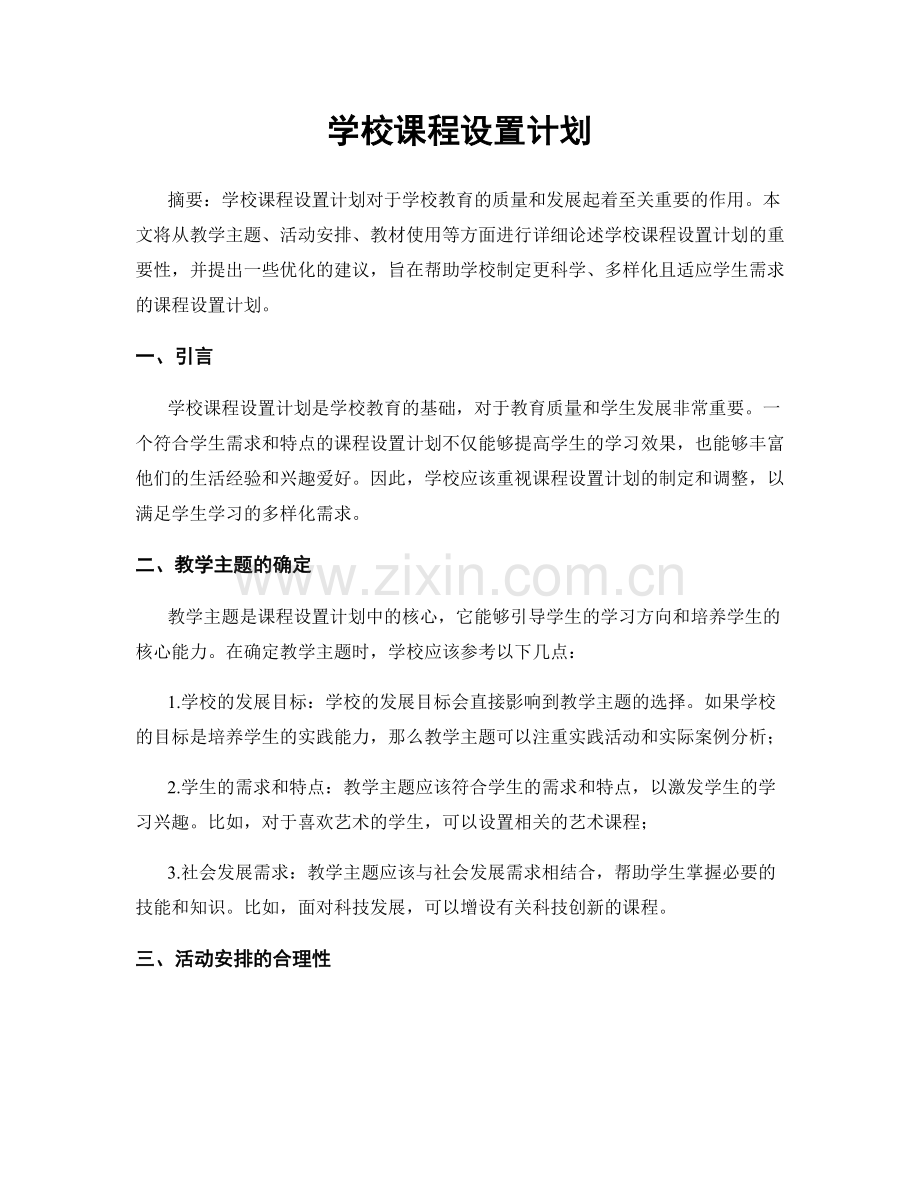 学校课程设置计划.docx_第1页