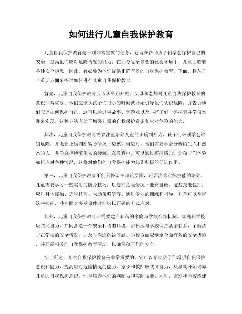 如何进行儿童自我保护教育.docx_第1页