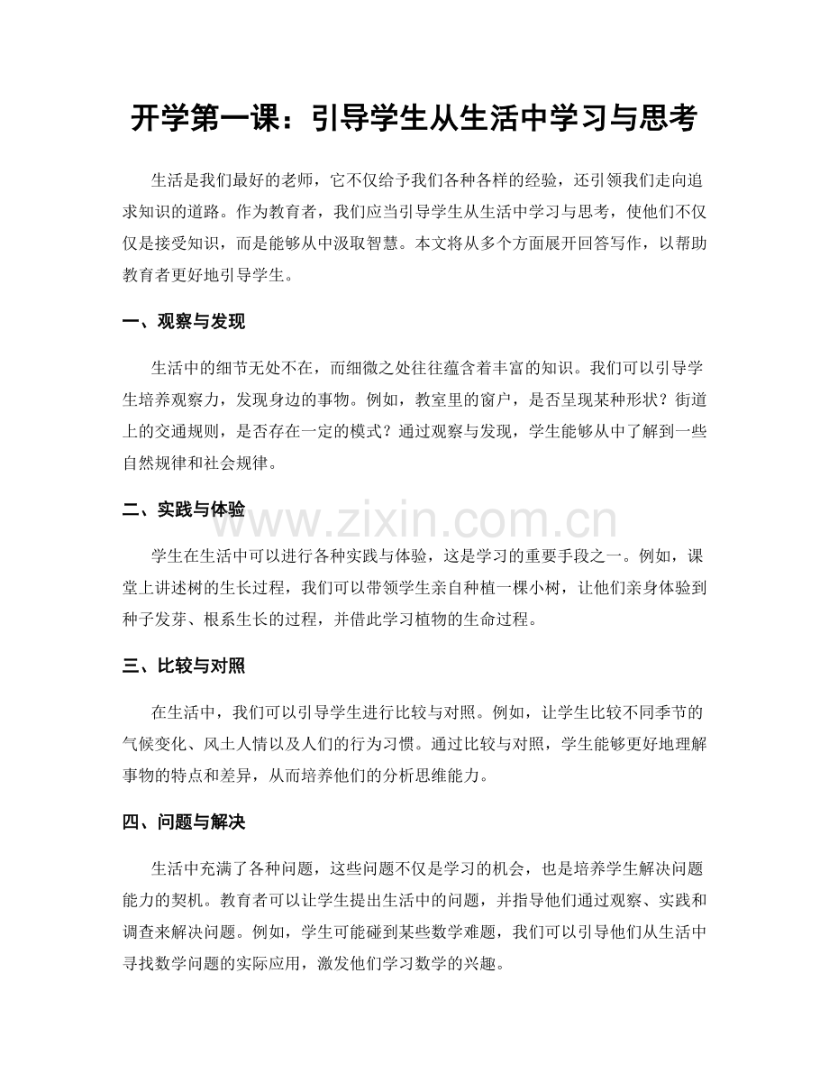 开学第一课：引导学生从生活中学习与思考.docx_第1页