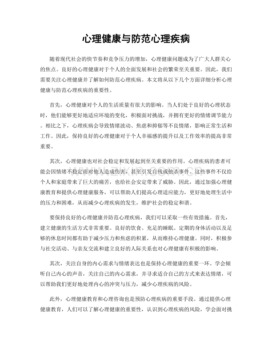 心理健康与防范心理疾病.docx_第1页