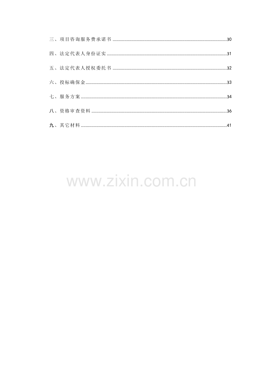 风景区工程可行性研究报告编制单位采购招标文件模板.doc_第3页