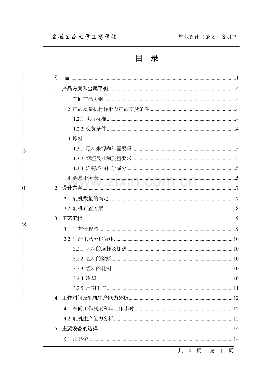 年产63万吨热轧线材车间设计毕业设计(论文)说明书.doc_第3页