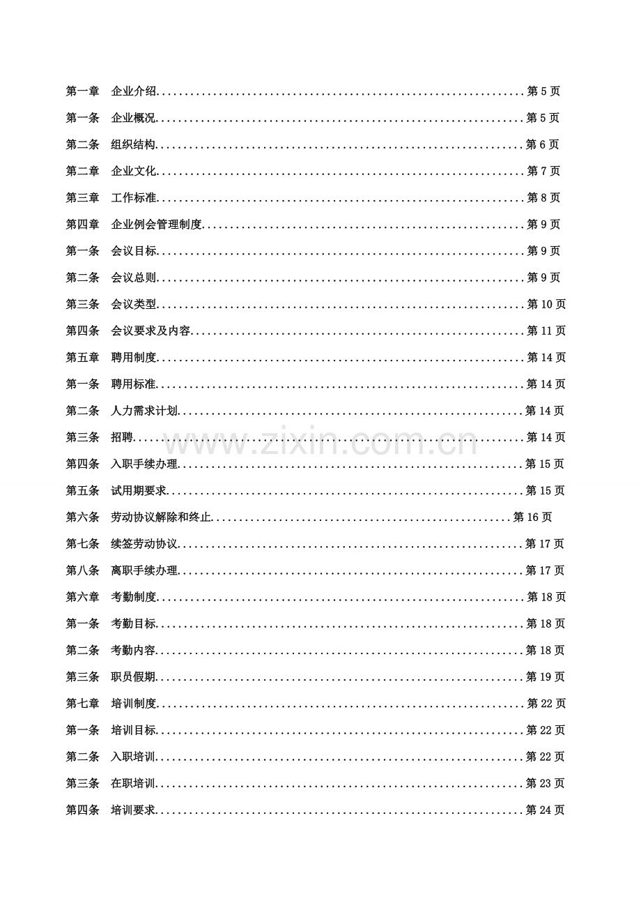 新编网络科技有限公司员工手册模板.doc_第3页