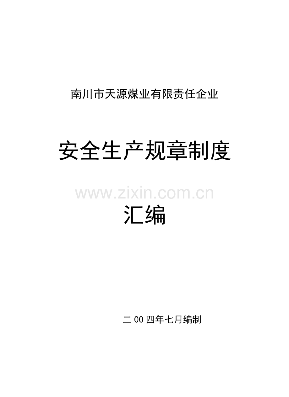 煤业有限责任公司安全生产规章制度汇编样本.doc_第1页