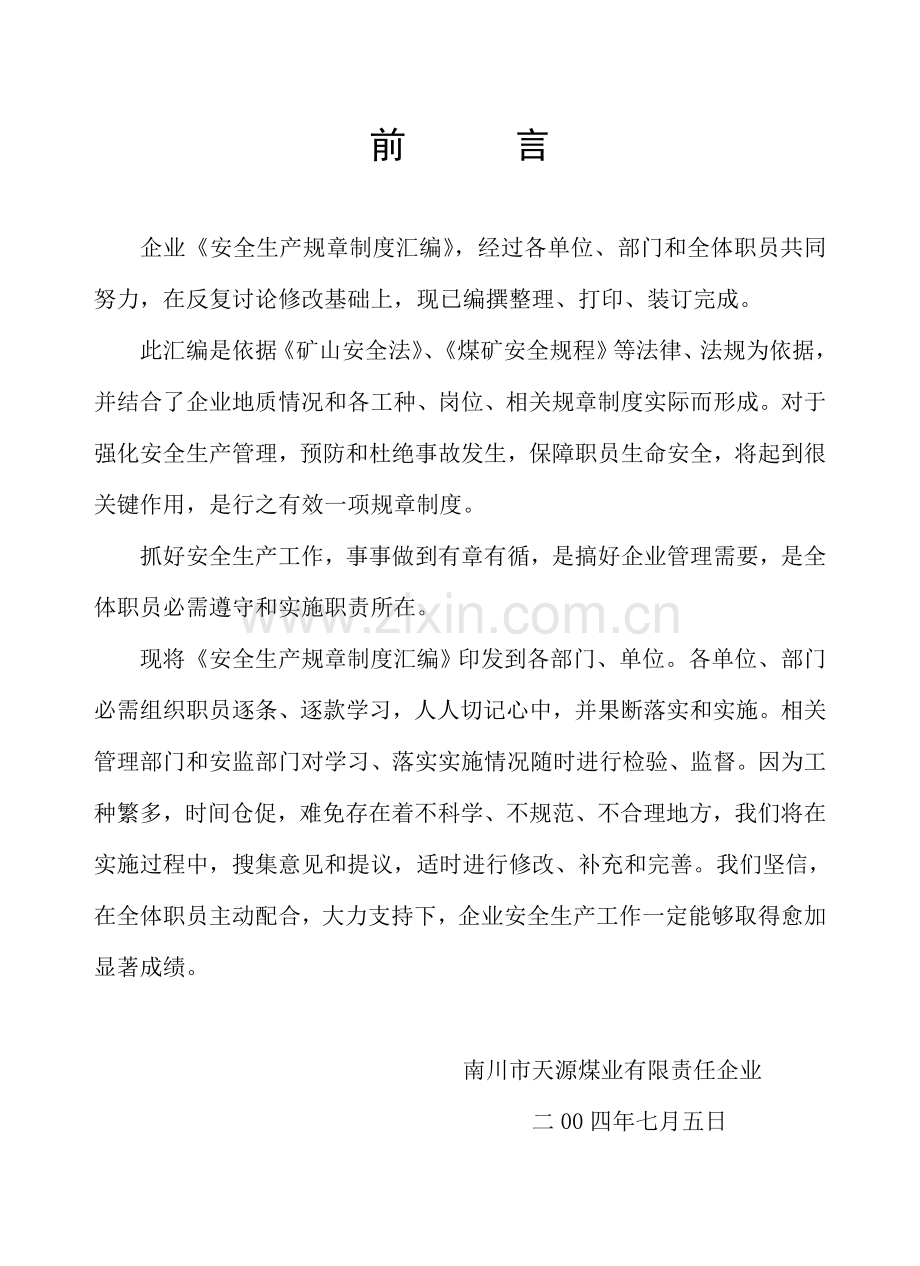 煤业有限责任公司安全生产规章制度汇编样本.doc_第2页