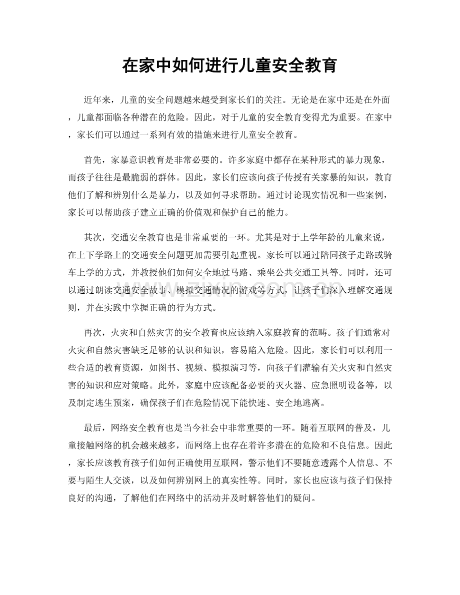 在家中如何进行儿童安全教育.docx_第1页