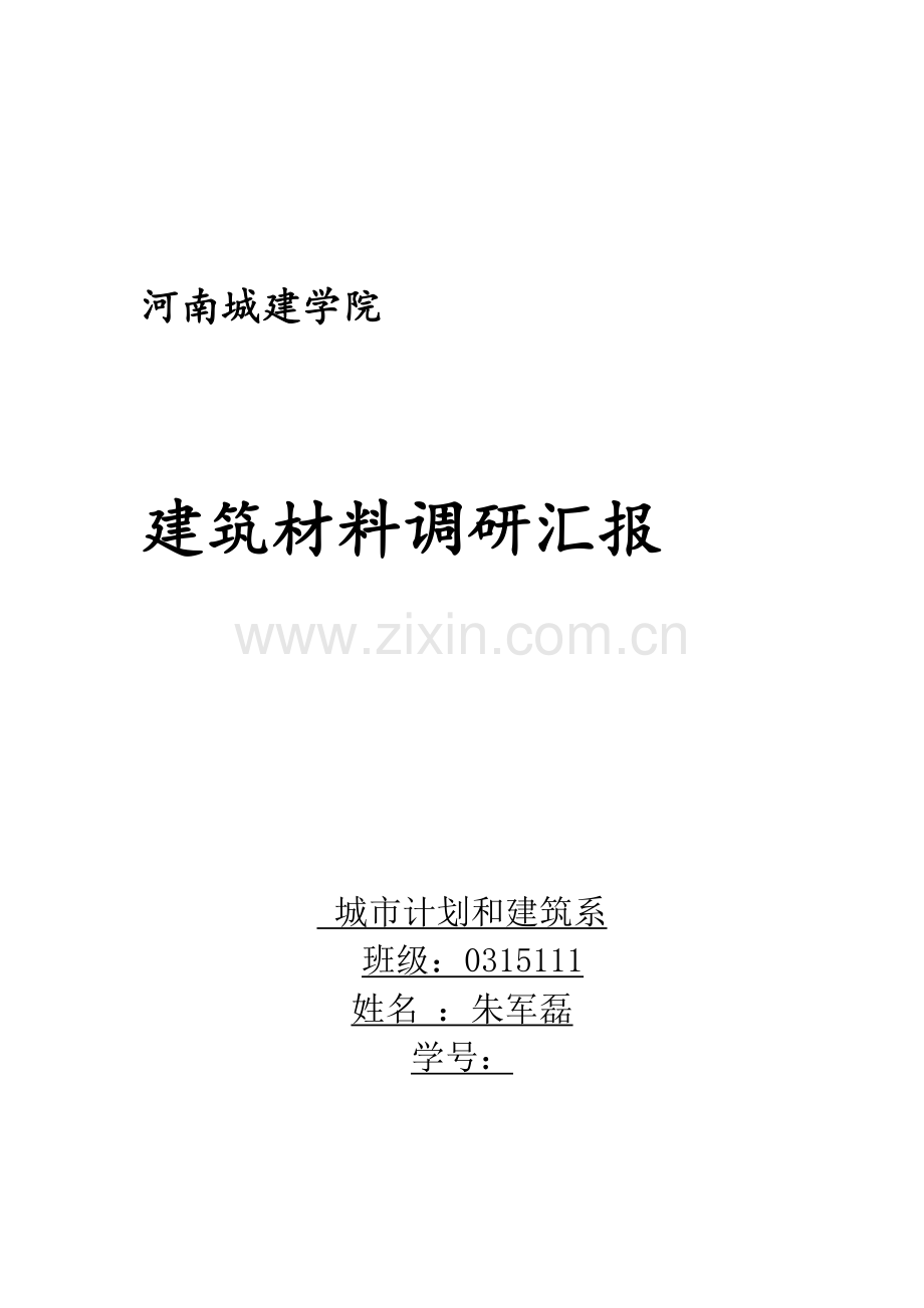 经典建筑材料调研研究报告.doc_第1页