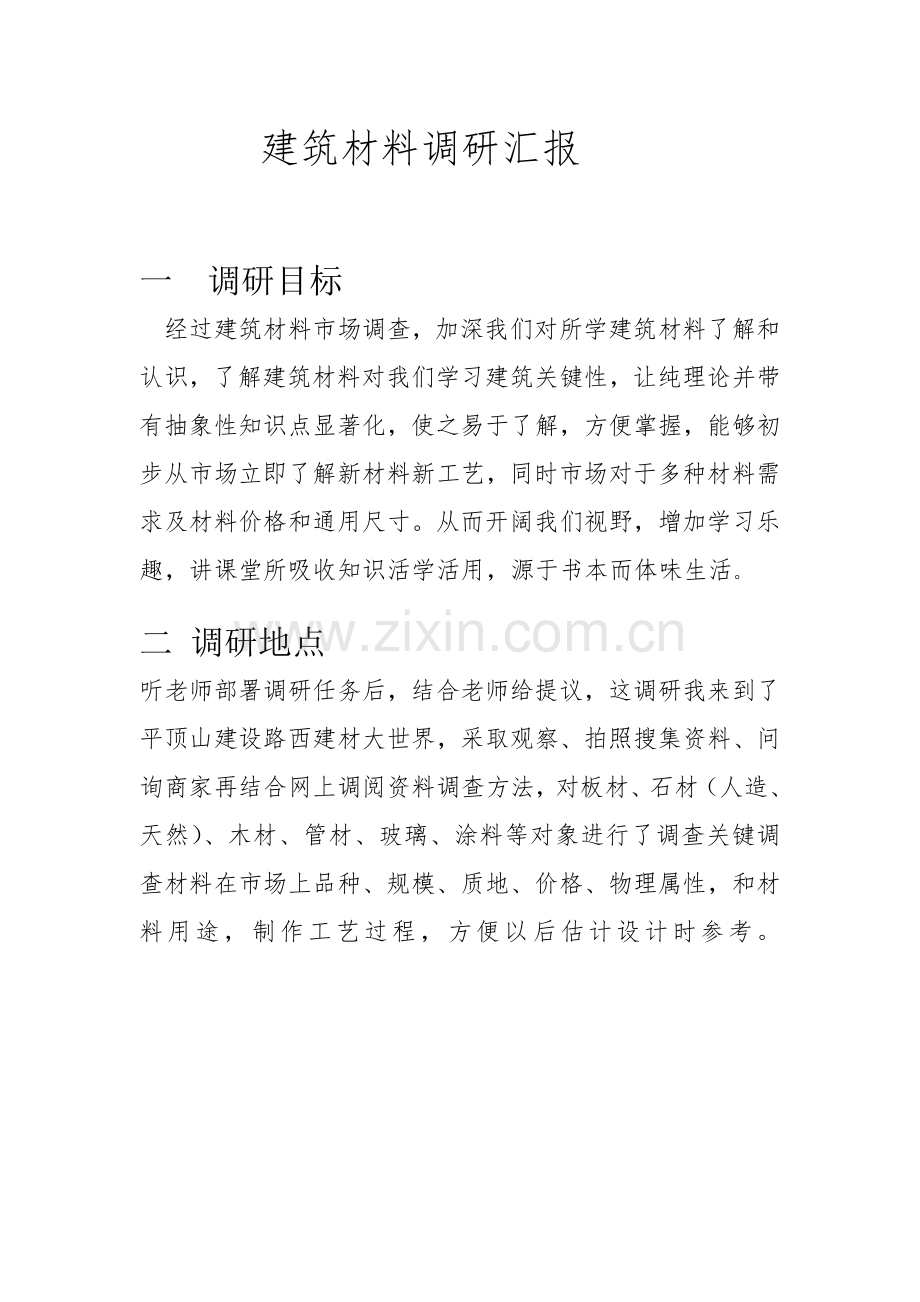 经典建筑材料调研研究报告.doc_第2页