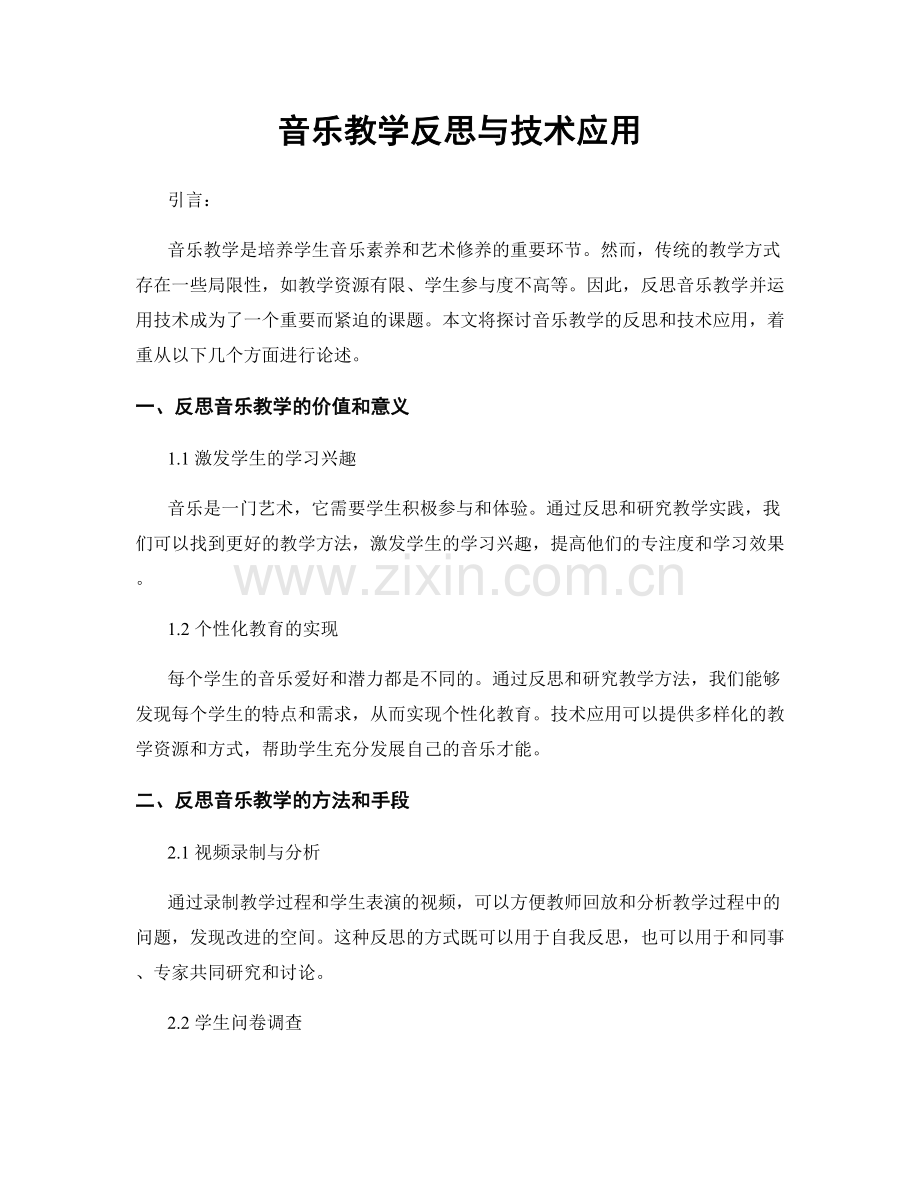 音乐教学反思与技术应用.docx_第1页