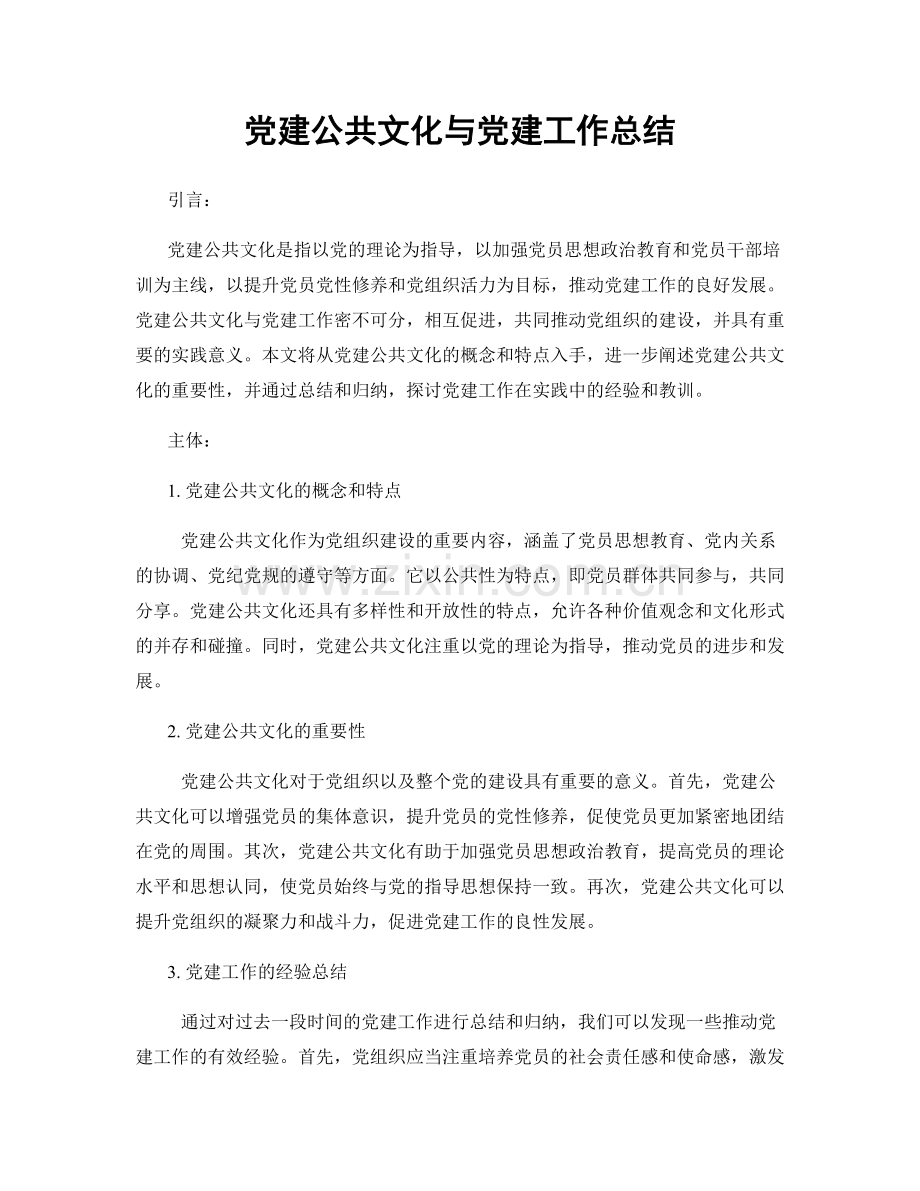 党建公共文化与党建工作总结.docx_第1页