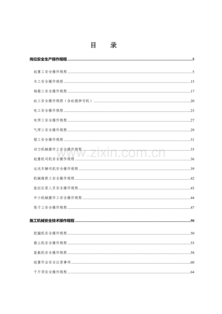 新版安全操作作业规程大全.doc_第1页