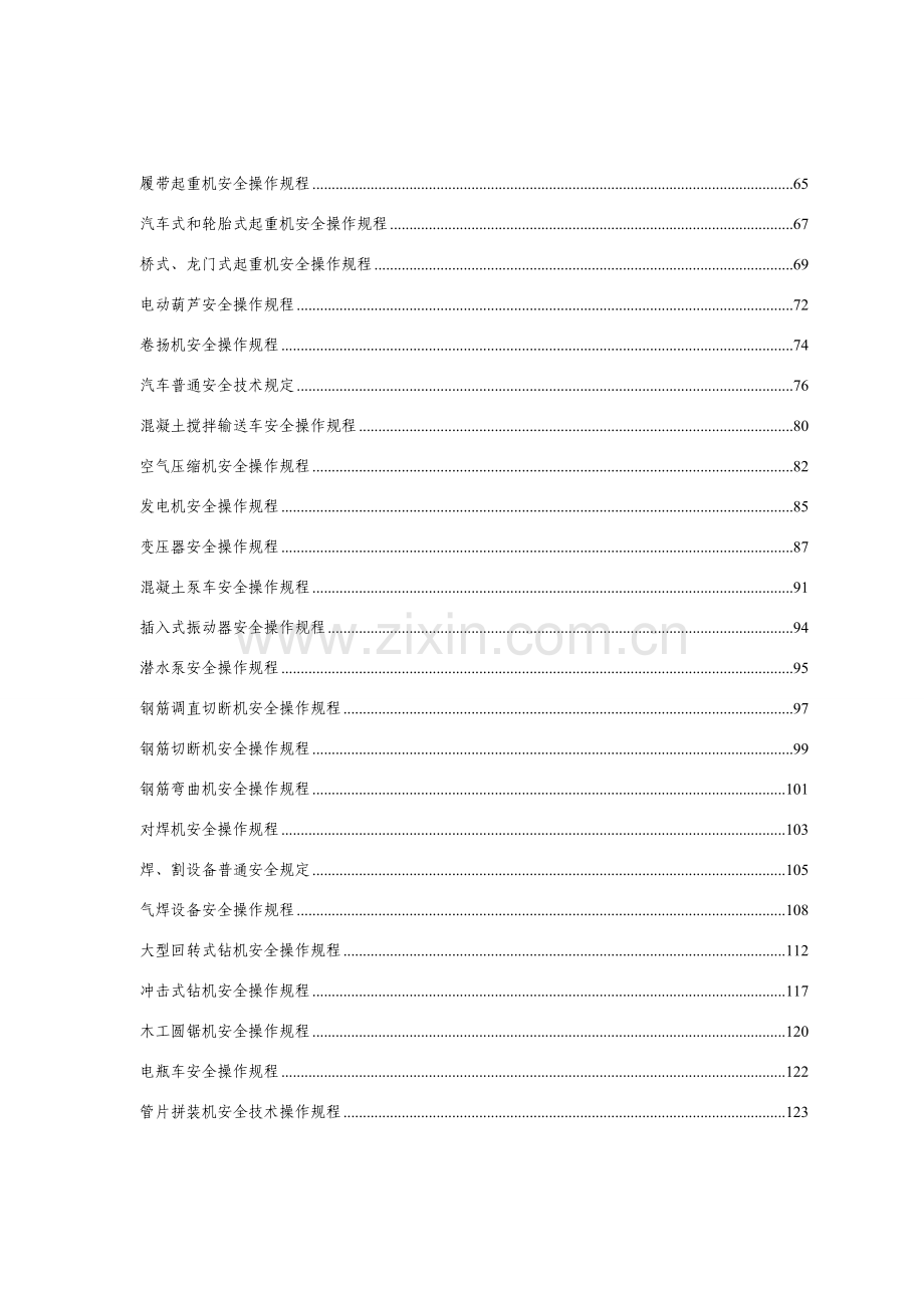 新版安全操作作业规程大全.doc_第2页