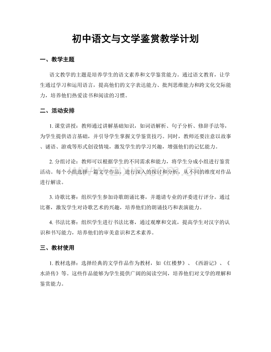 初中语文与文学鉴赏教学计划.docx_第1页