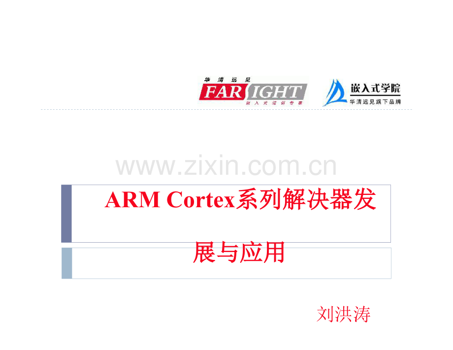 ARMCortex系列处理器标准体系结构及发展趋势.doc_第1页