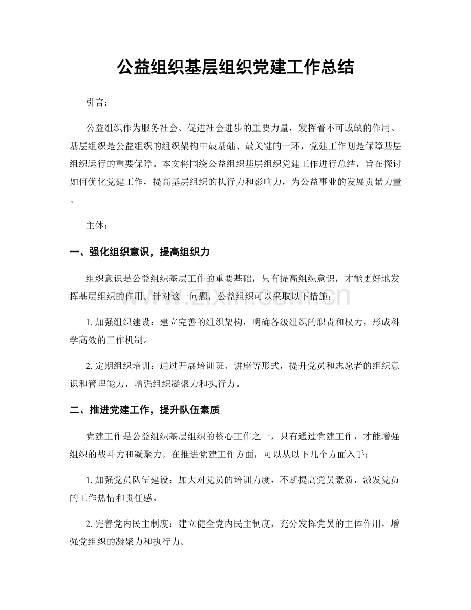 公益组织基层组织党建工作总结.docx_第1页