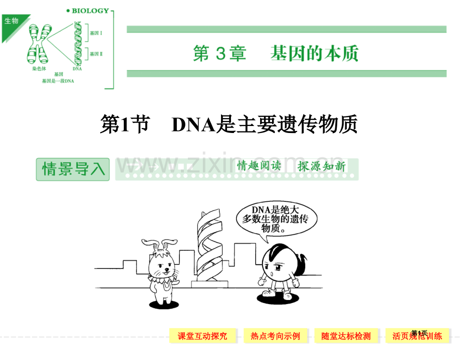 新课标人教版生物必修二DNA是主要的遗传物质省公共课一等奖全国赛课获奖课件.pptx_第1页