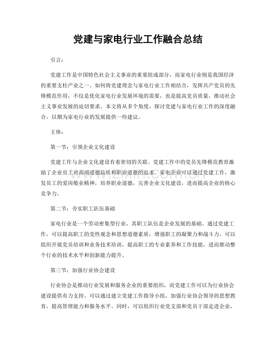 党建与家电行业工作融合总结.docx_第1页