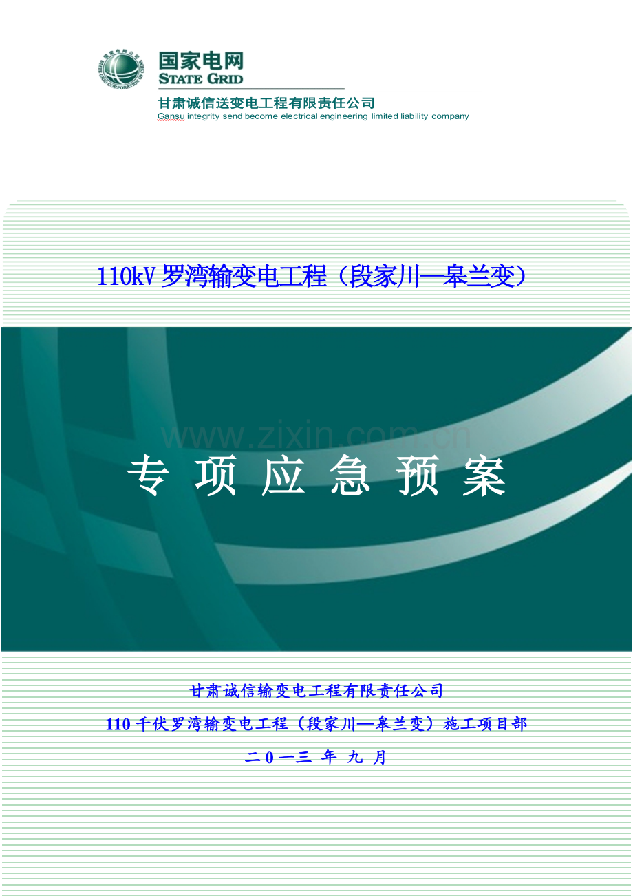 110kV长龙线综合项目工程综合项目施工专项应急专项预案.doc_第1页