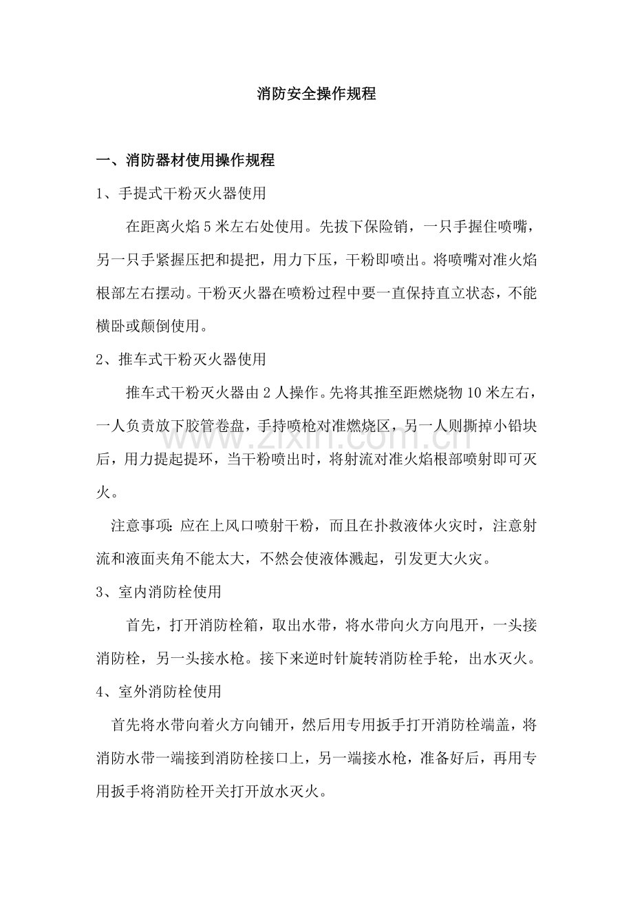 消防安全操作专项规程.docx_第1页