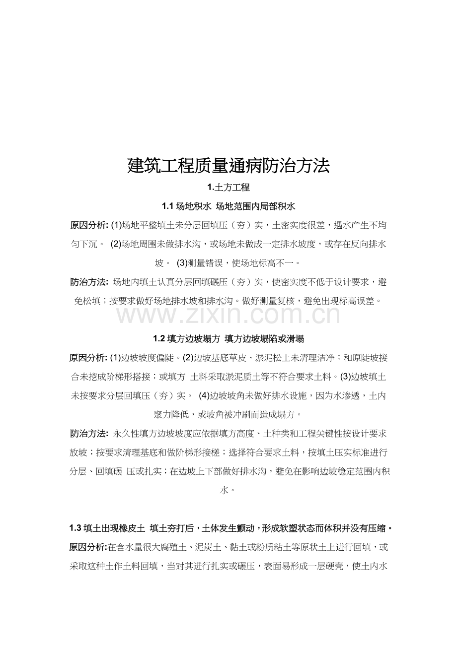 现代建筑工程质量通病防治措施样本.doc_第1页