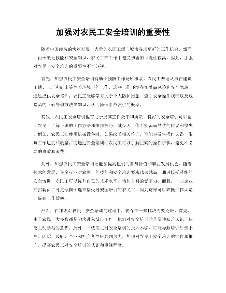 加强对农民工安全培训的重要性.docx_第1页