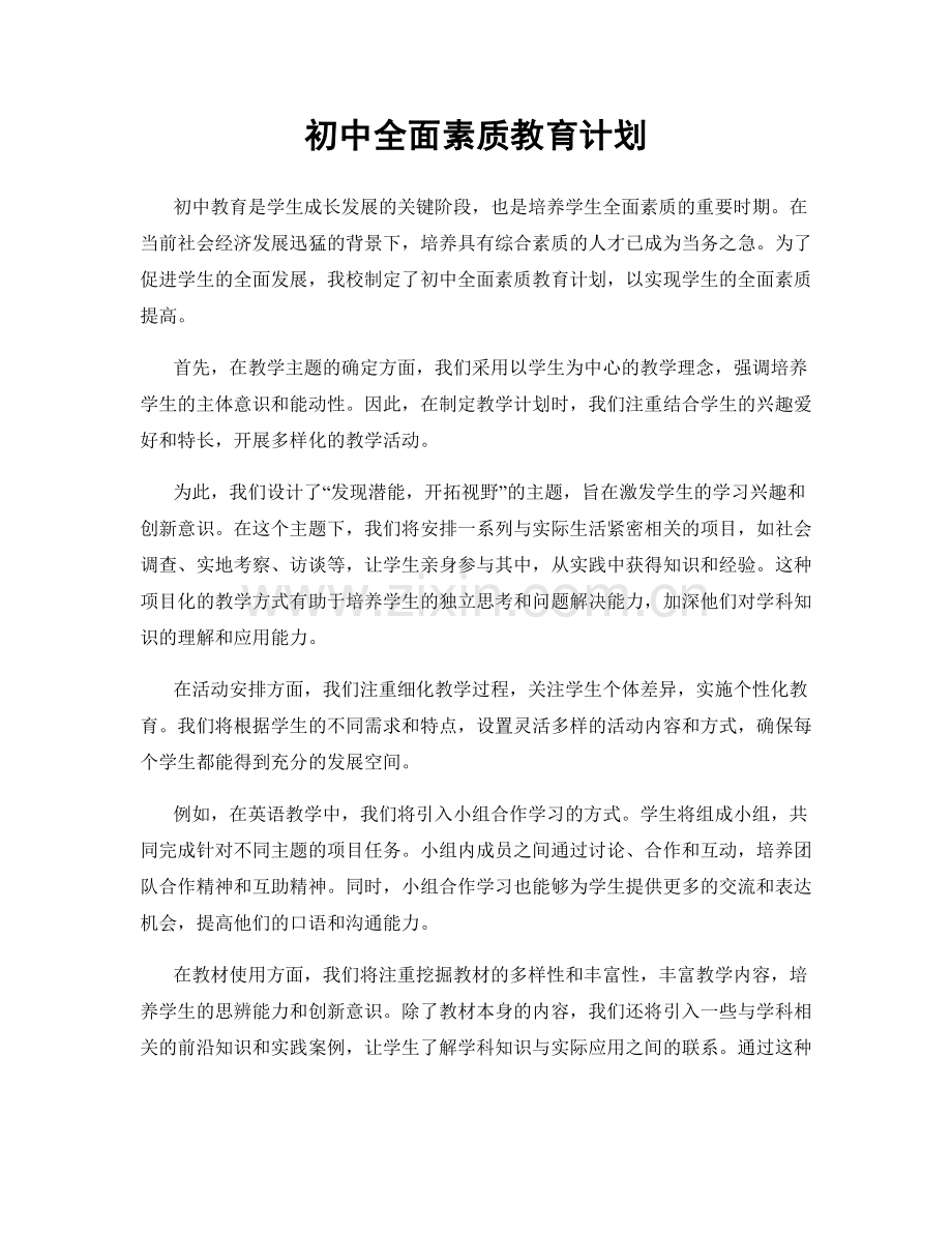 初中全面素质教育计划.docx_第1页