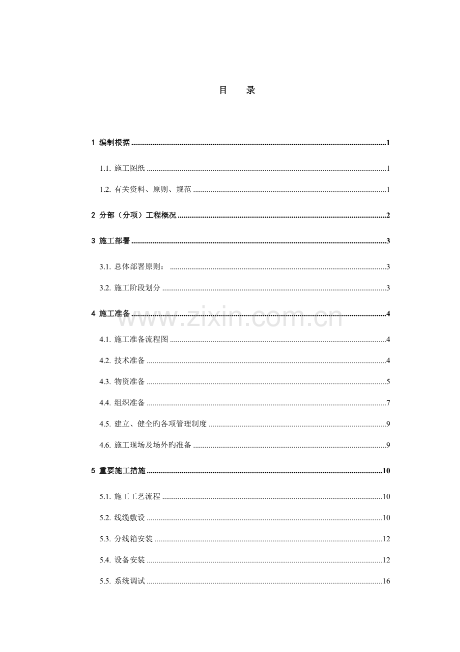 公共广播系统综合施工专题方案.docx_第1页