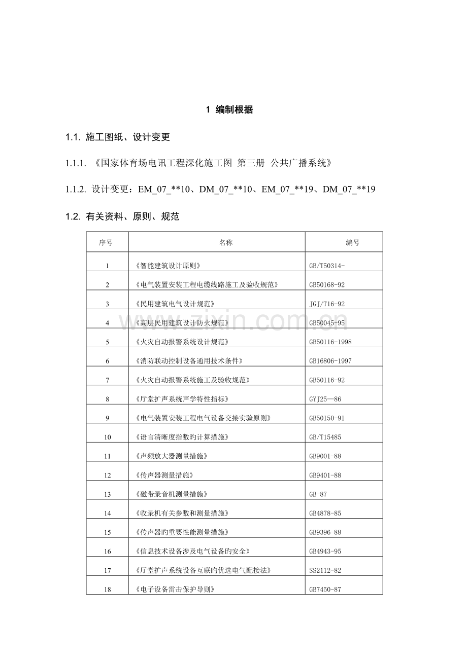 公共广播系统综合施工专题方案.docx_第3页