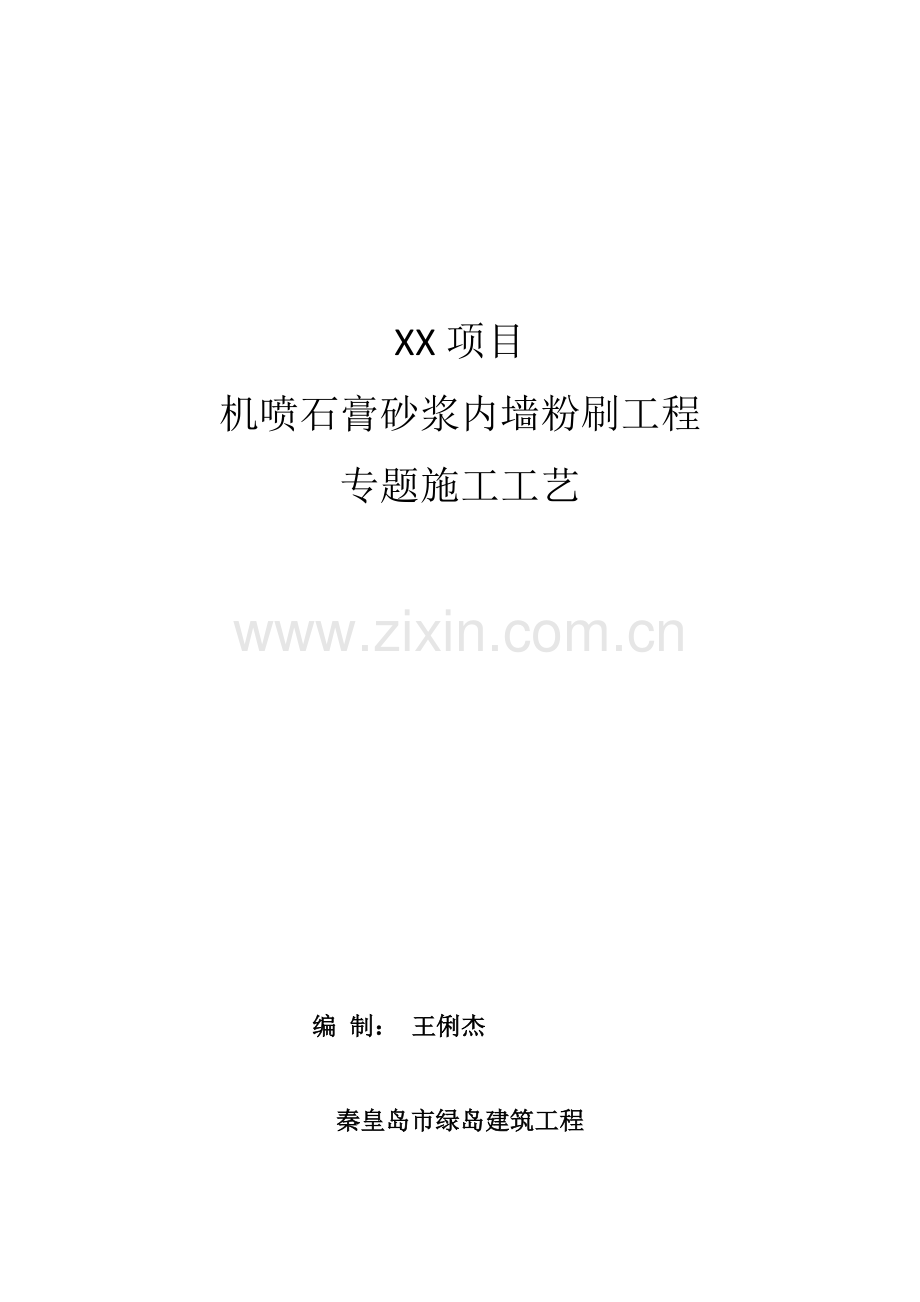 机喷石膏综合标准施工专业方案.docx_第1页