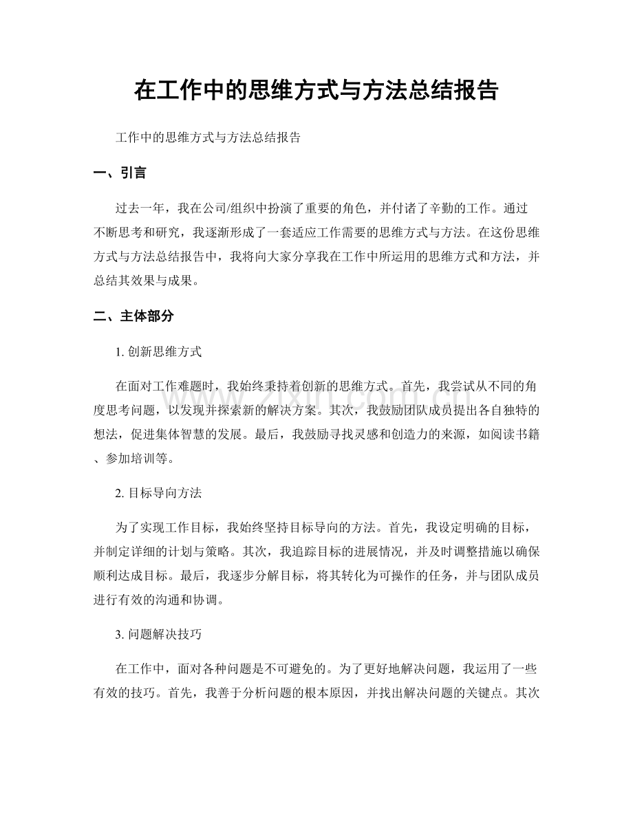 在工作中的思维方式与方法总结报告.docx_第1页