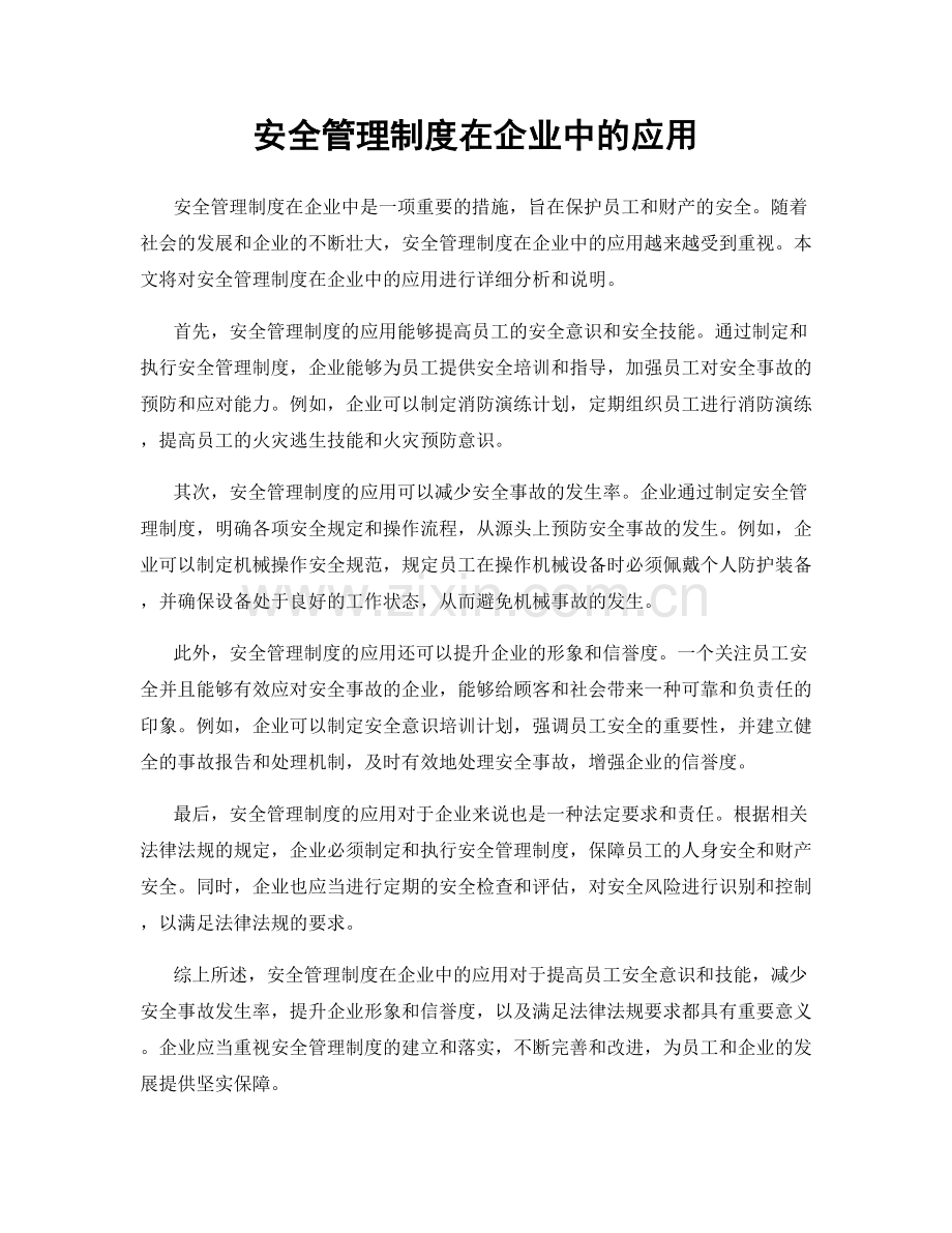 安全管理制度在企业中的应用.docx_第1页