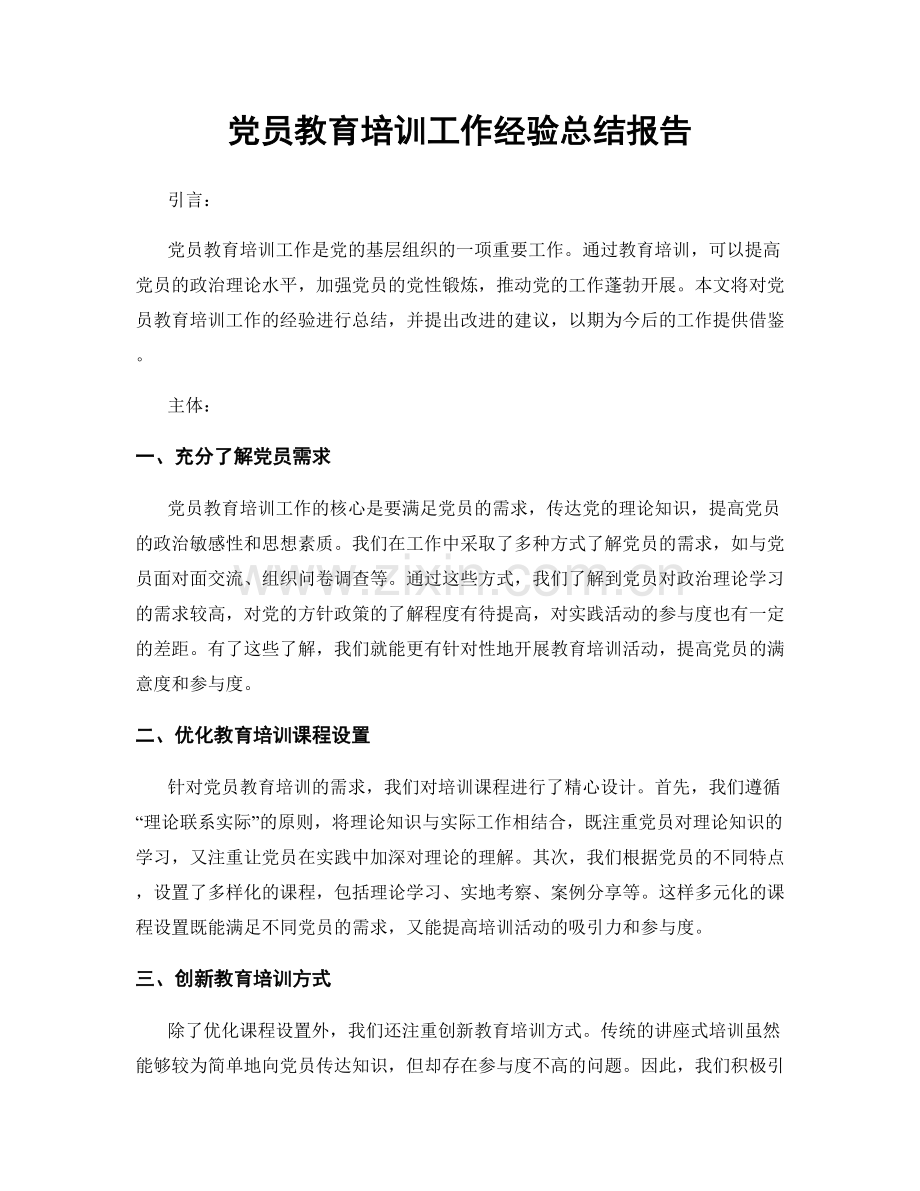 党员教育培训工作经验总结报告.docx_第1页