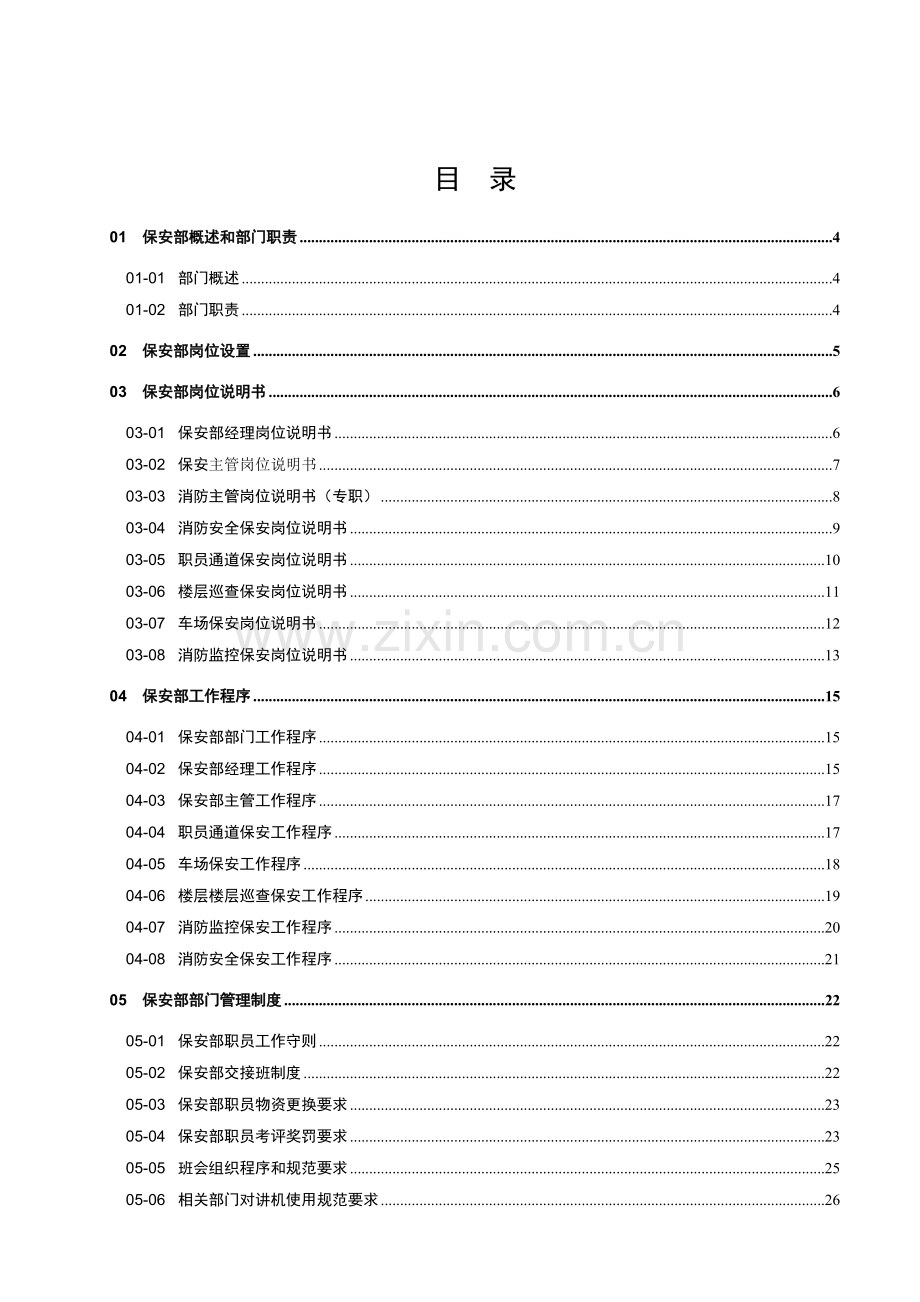 新版保安部工作手册模板.doc_第3页