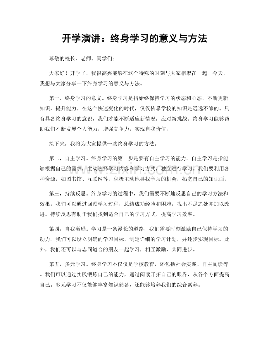 开学演讲：终身学习的意义与方法.docx_第1页